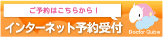 インターネット診療予約